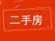 新苑居民楼